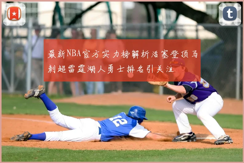 最新NBA官方实力榜解析活塞登顶马刺超雷霆湖人勇士排名引关注