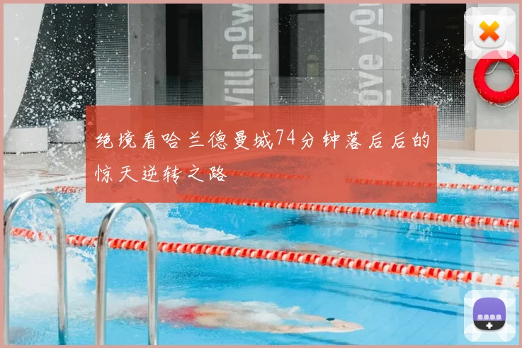 绝境看哈兰德曼城74分钟落后后的惊天逆转之路