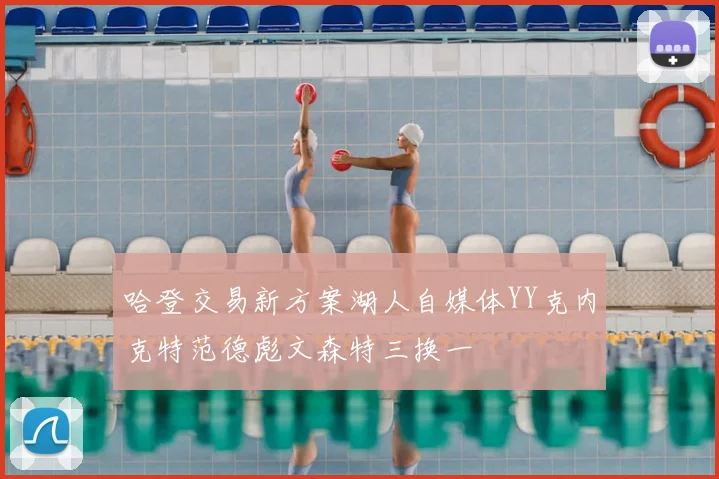 哈登交易新方案湖人自媒体YY克内克特范德彪文森特三换一