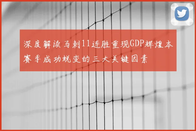 深度解读马刺11连胜重现GDP辉煌本赛季成功蜕变的三大关键因素