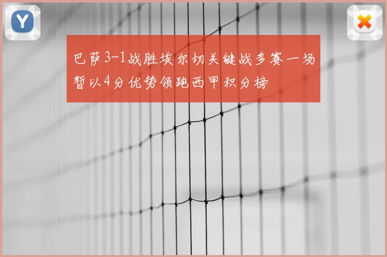 巴萨3-1战胜埃尔切关键战多赛一场暂以4分优势领跑西甲积分榜