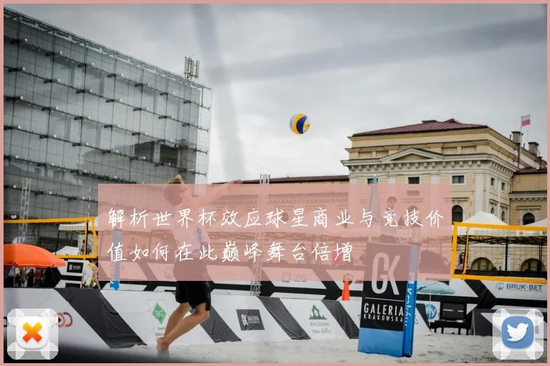 解析世界杯效应球星商业与竞技价值如何在此巅峰舞台倍增