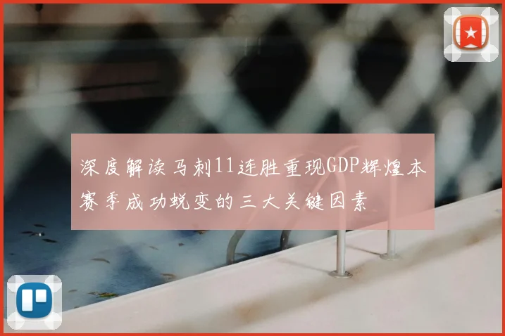深度解读马刺11连胜重现GDP辉煌本赛季成功蜕变的三大关键因素