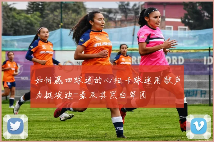 如何赢回球迷的心纽卡球迷用歌声力挺埃迪-豪及其黑白军团